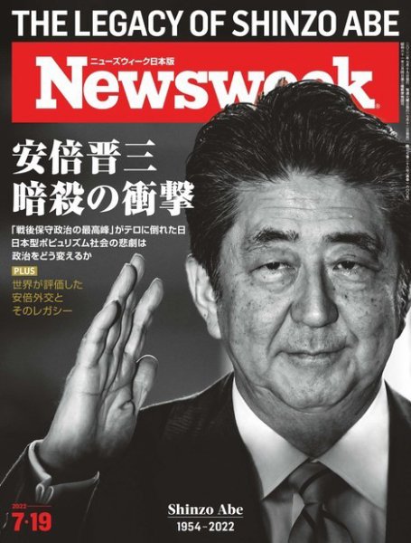 ニューズウィーク日本版 Newsweek Japan 2022年7/19号 (発売日2022年07月12日) 表紙