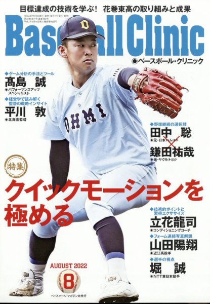 ベースボールクリニック 2022年8月号 (発売日2022年07月15日) 表紙