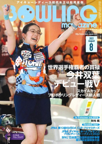 ボウリングマガジン 2022年8月号 (発売日2022年07月12日) 表紙