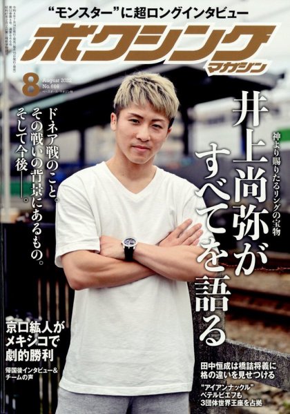 ボクシングマガジン 2022年8月号 (発売日2022年07月14日) 表紙