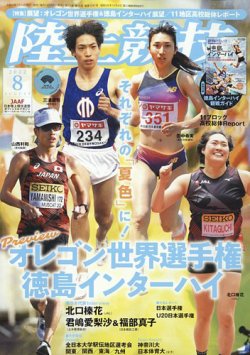 陸上競技マガジン 2022年8月号 (発売日2022年07月14日) 表紙