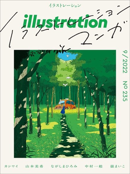 イラストレーション (Illustration) No.235 (発売日2022年07月15日) 表紙