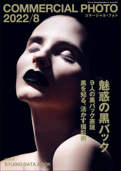 コマーシャル・フォト(COMMERCIAL PHOTO) 2022年8月号 (発売日2022年07月15日) 表紙