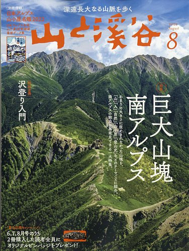 山と溪谷 2022年8月号 (発売日2022年07月14日)