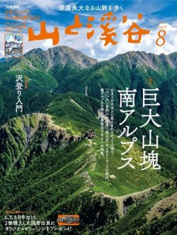 山と溪谷 2022年8月号 (発売日2022年07月14日) | 雑誌/電子書籍/定期
