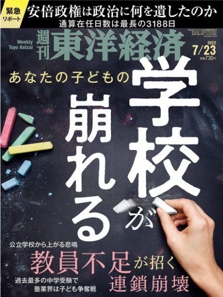 週刊東洋経済 2022年7/23号 (発売日2022年07月19日) 表紙