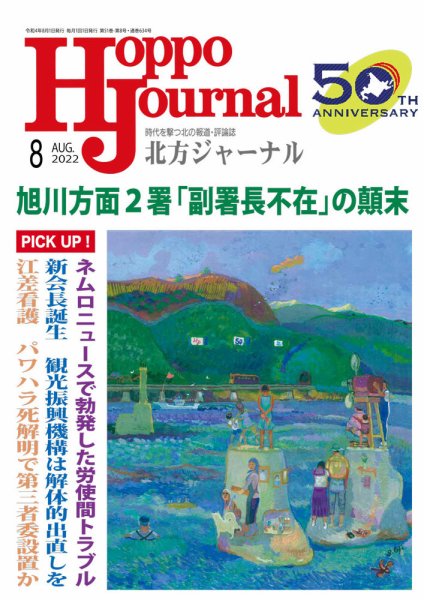 北方ジャーナル 2022年8月号 (発売日2022年07月15日) 表紙