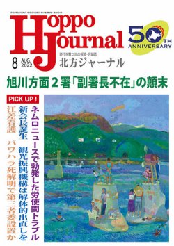 北方ジャーナル 2022年8月号 (発売日2022年07月15日) 表紙