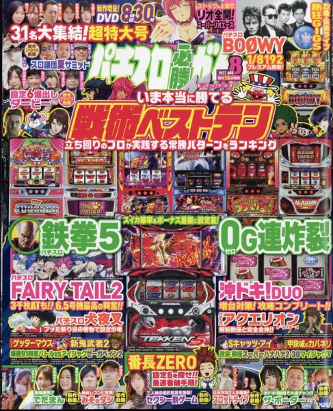 パチスロ必勝ガイドMAX 2022年8月号 (発売日2022年07月14日) 表紙