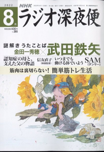 ＮＨＫ　ラジオ深夜便 2022年8月号 (発売日2022年07月15日) 表紙