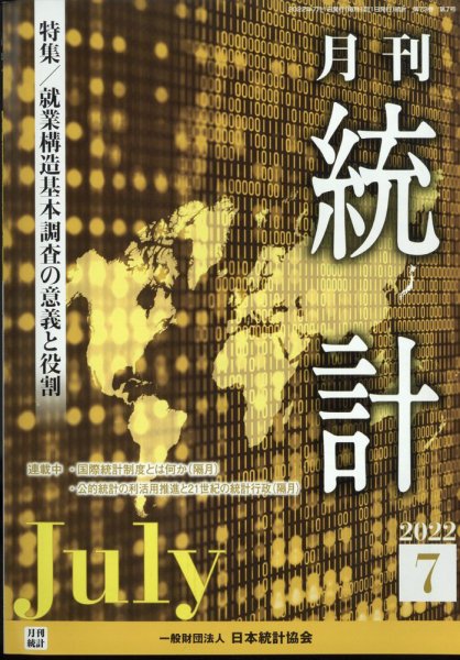 統計 2022年7月号 (発売日2022年07月14日) 表紙
