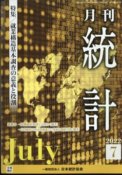 統計 2022年7月号 (発売日2022年07月14日) 表紙