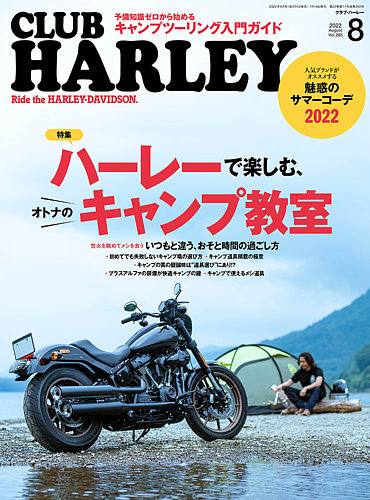 CLUB HARLEY（クラブハーレー） 2022年8月号 (発売日2022年07月14日)