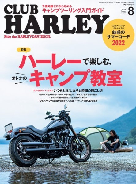 CLUB HARLEY（クラブハーレー） 2022年8月号 (発売日2022年07月14日) 表紙