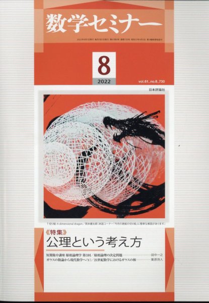 数学セミナー 2022年8月号 (発売日2022年07月12日) 表紙