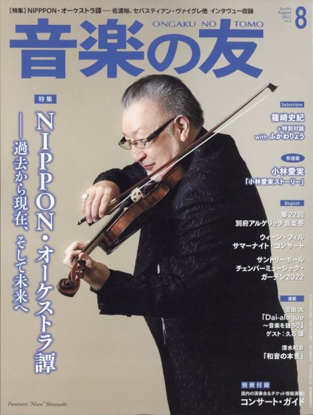音楽の友 2022年8月号 (発売日2022年07月15日) 表紙