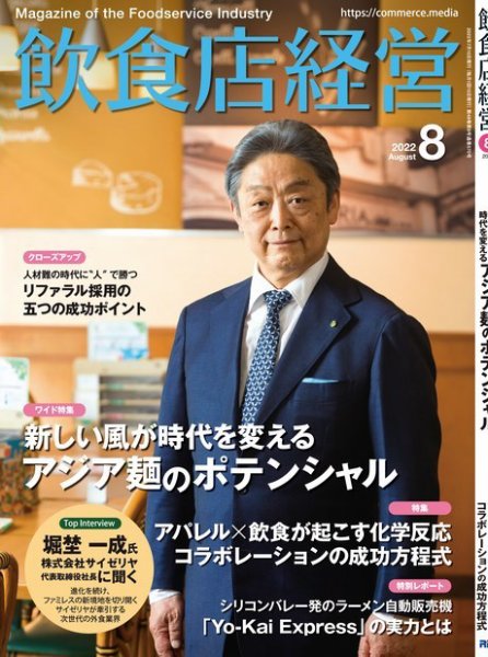 飲食店経営 22年8月号 (発売日2022年07月14日) 表紙