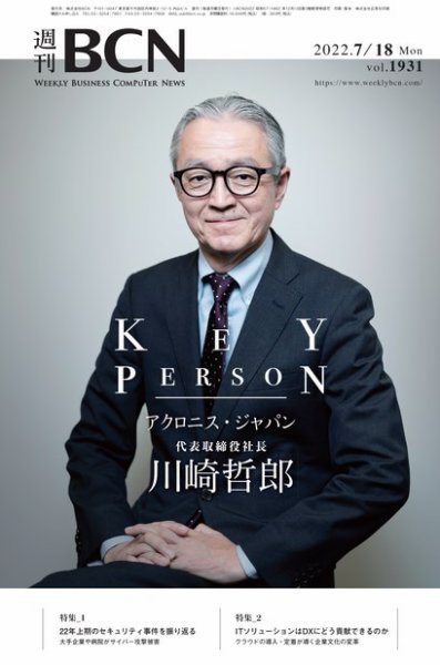 週刊BCN vol.1931 (発売日2022年07月18日) 表紙