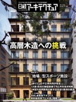 日経アーキテクチュアのバックナンバー (5ページ目 15件表示