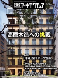 日経アーキテクチュア 2022年7月14日号 (発売日2022年07月14日) 表紙