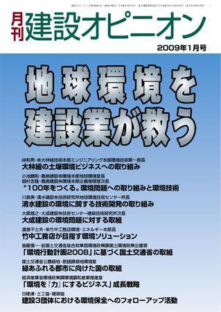 月刊建設オピニオン 2009年01月10日発売号 表紙