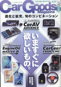 Car Goods Magazine カーグッズマガジン 22年9月号 発売日22年07月15日 雑誌 電子書籍 定期購読の予約はfujisan