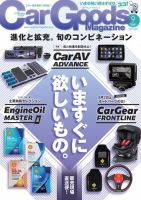 Car Goods Magazine（カーグッズマガジン） 2022年9月号 (発売日2022年07月15日) 表紙