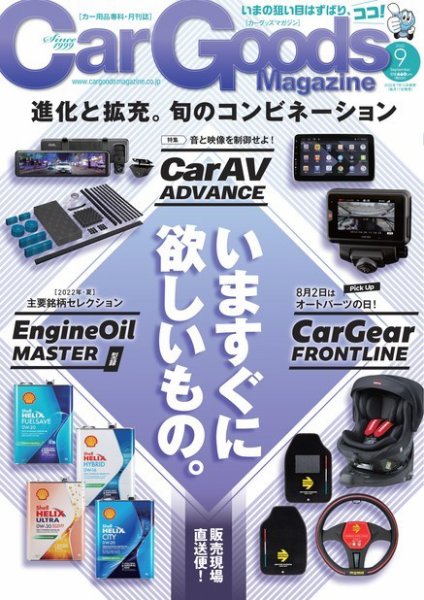 Car Goods Magazine（カーグッズマガジン） 2022年9月号 (発売日2022年07月15日) 表紙