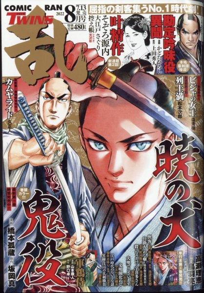 コミック乱 ツインズ 2022年8月号 (発売日2022年07月13日) 表紙