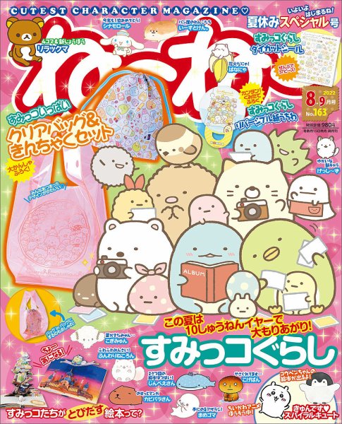 ねーねー 2022年8月号 (発売日2022年07月14日) 表紙