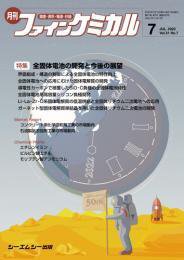 ファインケミカル 2022年7月号 (発売日2022年07月15日) 表紙