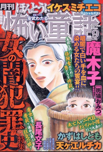 ほんとうに怖い童話 2022年9月号 (発売日2022年07月15日) 表紙