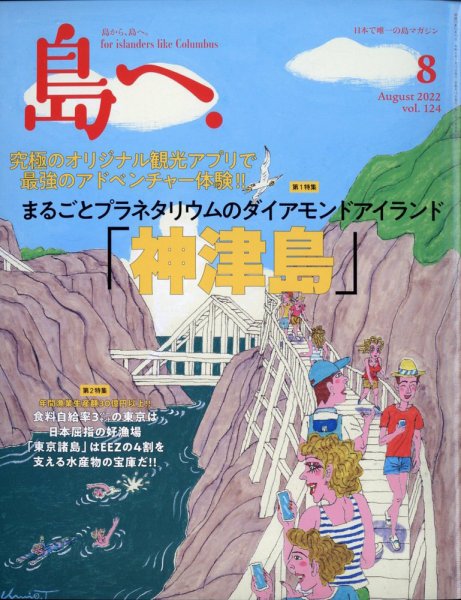 島へ。 124号 (発売日2022年07月15日) 表紙