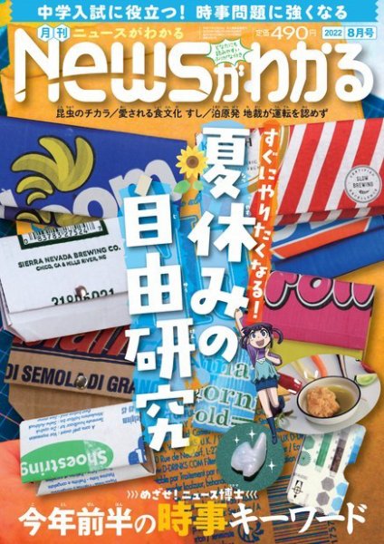 月刊ニュースがわかる 2022年8月号 (発売日2022年07月14日) 表紙