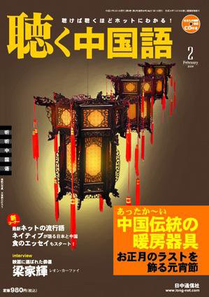 聴く中国語 86号 (発売日2009年01月09日) 表紙