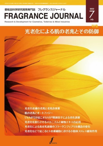 フレグランスジャーナル (FRAGRANCE JOURNAL) No.505 (発売日2022年07月15日) 表紙