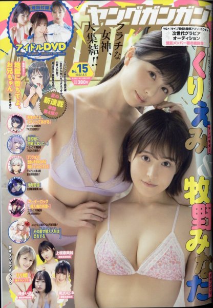 YOUNG GANGAN (ヤング・ガンガン) 2022年8/5号 (発売日2022年07月15日) 表紙