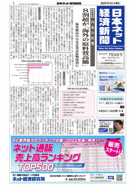 日本ネット経済新聞 0694 (発売日2022年07月14日) 表紙