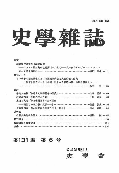 史学雑誌 131編6号 (発売日2022年07月21日) 表紙