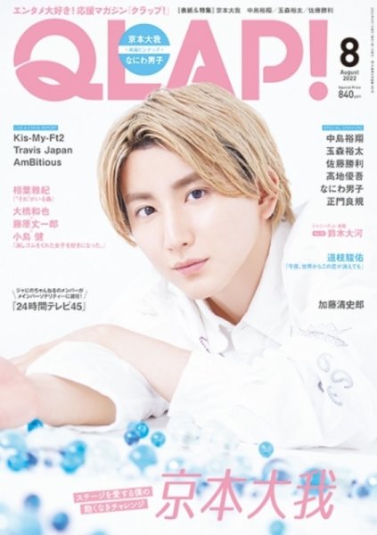QLAP！（クラップ） 2022年8月号 (発売日2022年07月14日) 表紙