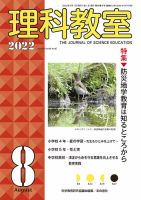 理科教室 2022年8月号 表紙
