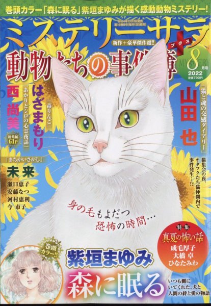 MYSTERY sara（ミステリーサラ） 2022年8月号 (発売日2022年07月13日) 表紙