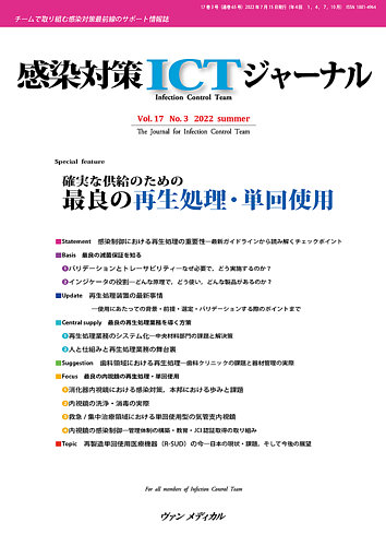 感染対策ictジャーナルの最新号 Vol 17 No 3 発売日22年07月15日 雑誌 定期購読の予約はfujisan