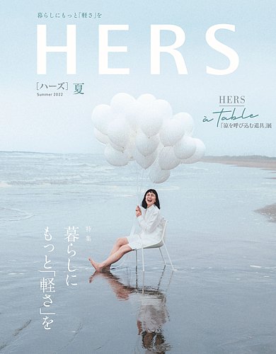 HERS（ハーズ） 2022年夏号 (発売日2022年07月12日) | 雑誌/定期購読の