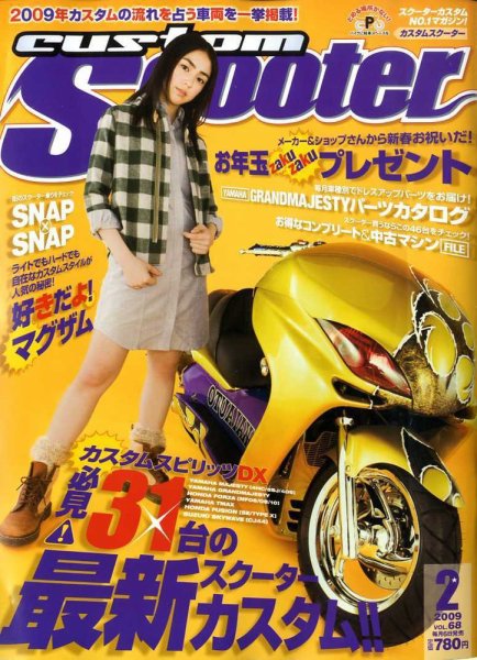 カスタムスクーター 2009/2月号 (発売日2009年01月06日) 表紙