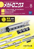 メカトロニクス・デザイン・ニュース 第47巻8号 表紙