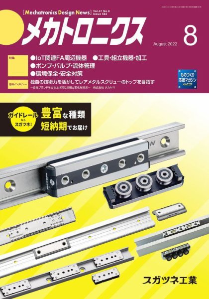 メカトロニクス・デザイン・ニュース 第47巻8号 (発売日2022年07月15日) 表紙