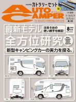 AutoCamper（オートキャンパー） 2022年8月号 (発売日2022年07月15日) 表紙