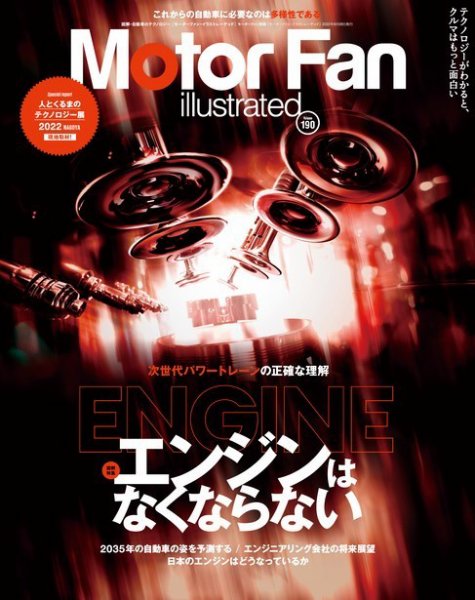 Motor Fan illustrated（モーターファン・イラストレーテッド） Vol.190 (発売日2022年07月15日) 表紙