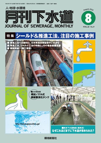 月刊下水道 2022年8月号 (発売日2022年07月15日) 表紙